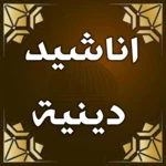 Logo of اناشيد دينية منوعة بدون انترنت android Application 